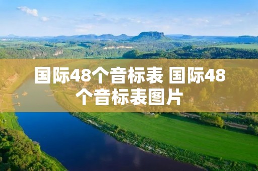 国际48个音标表 国际48个音标表图片