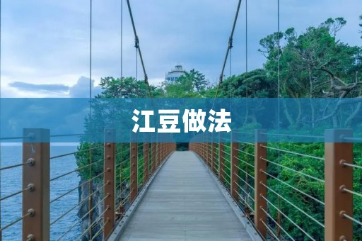 江豆做法：家常美味的江豆饭