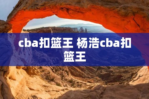 cba扣篮王 杨浩cba扣篮王