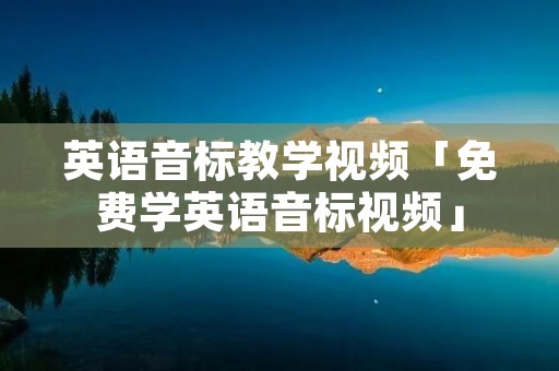 英语音标教学视频「免费学英语音标视频」 英语音标教学视频「免费学英语音标视频」