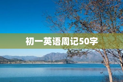 初一英语周记50字:我的假期计划 初一英语周记50字:我的假期计划