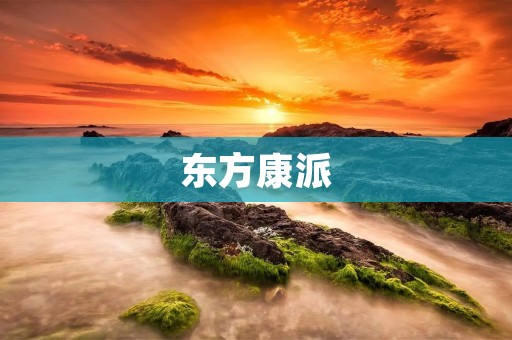 东方康派：打造健康生态圈