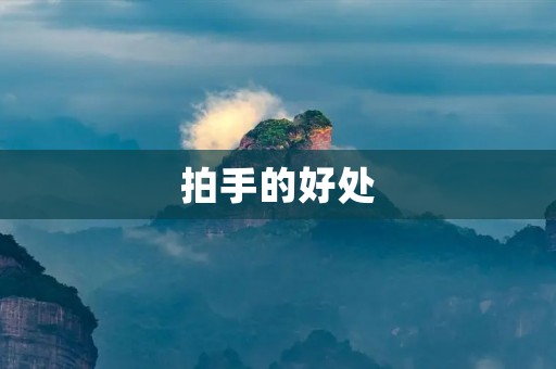 拍手的好处:为健康加油打气 拍手的好处:为健康加油打气