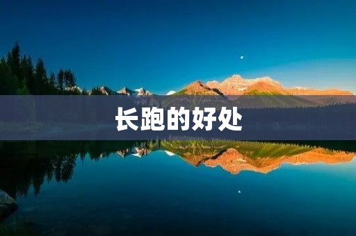 长跑的好处：健康生活的第一步
