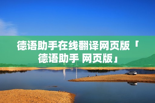 德语助手在线翻译网页版「德语助手 网页版」 德语助手在线翻译网页版「德语助手 网页版」