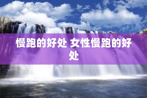 慢跑的好处 女性慢跑的好处