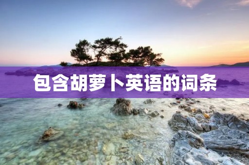 包含胡萝卜英语的词条