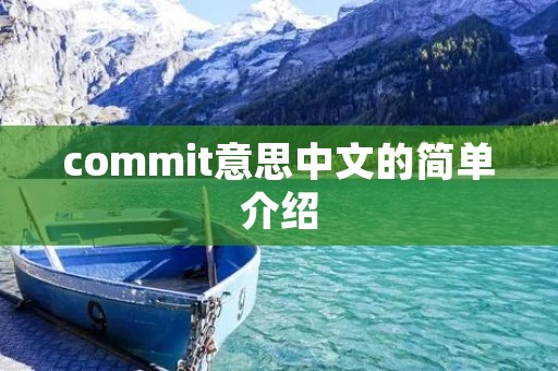 commit意思中文的简单介绍