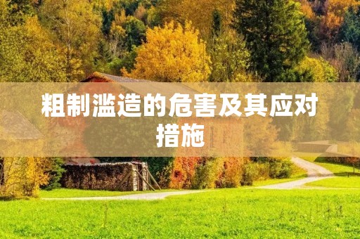 粗制滥造的危害及其应对措施