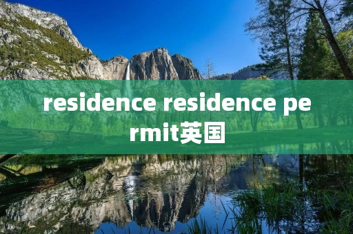 residence residence permit英国