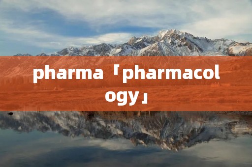pharma「pharmacology」 pharma「pharmacology」