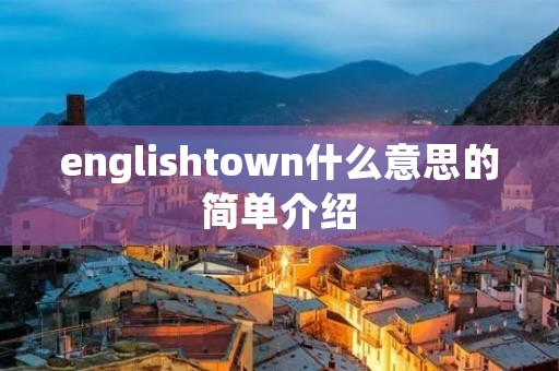englishtown什么意思的简单介绍