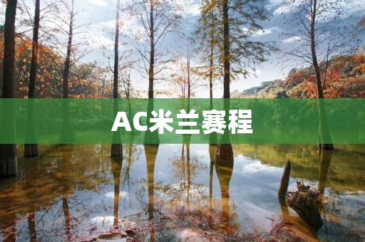 AC米兰赛程：冲击欧冠的路上，挑战更大的考验