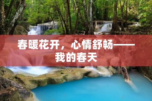 春暖花开,心情舒畅——我的春天