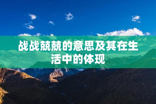 战战兢兢的意思及其在生活中的体现