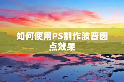 如何使用PS制作波普圆点效果