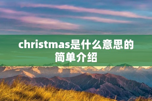 christmas是什么意思的简单介绍