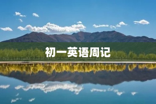 初一英语周记