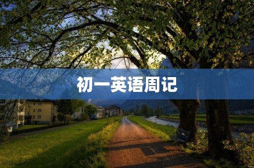 初一英语周记：我的周末生活