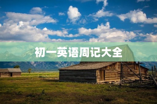初一英语周记大全:我的一周学习生活 初一英语周记大全:我的一周学习生活