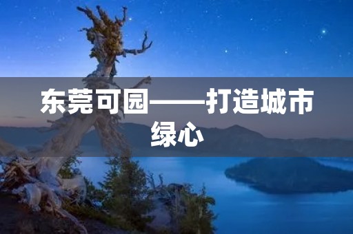 东莞可园——打造城市绿心