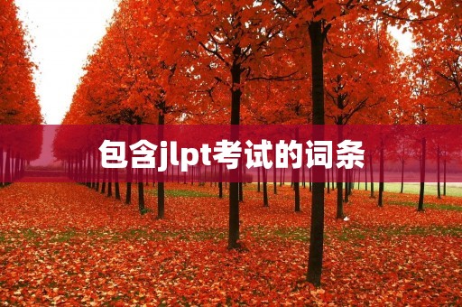 包含jlpt考试的词条
