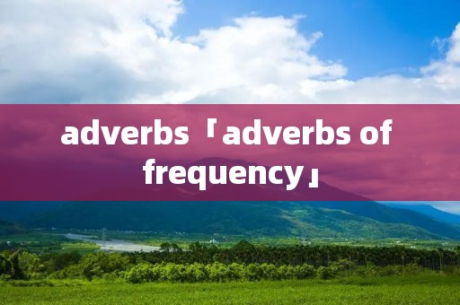 adverbs「adverbs of frequency」