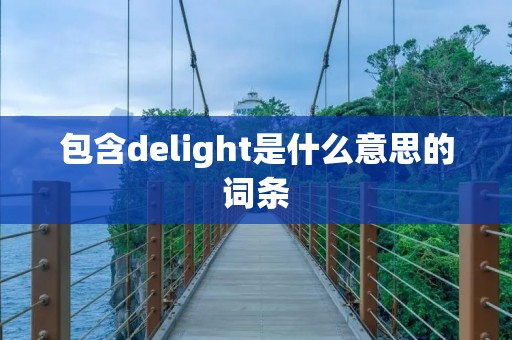 包含delight是什么意思的词条