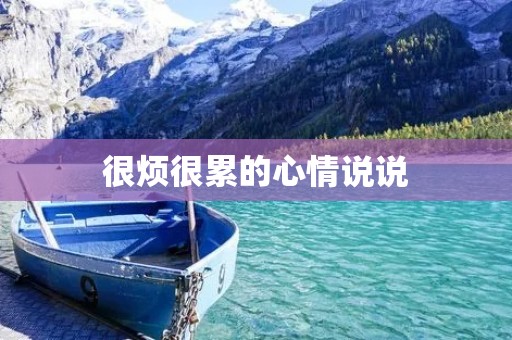 很烦很累的心情说说:当生活变得让人无法承受