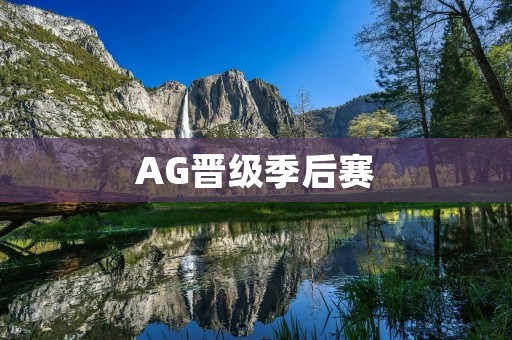AG晋级季后赛:赛场上的荣耀与** AG晋级季后赛:赛场上的荣耀与**