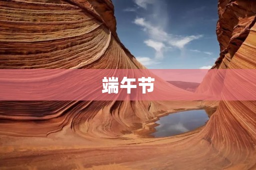 端午节:龙舟赛与粽子的背后