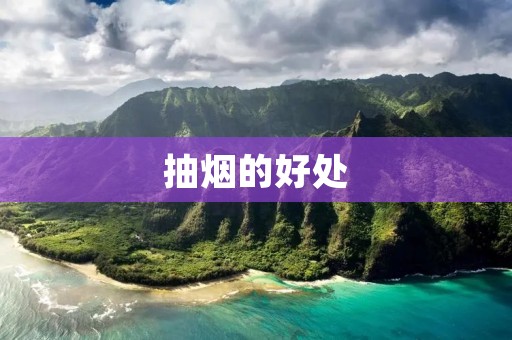 抽烟的好处：解压放松，增强集中力和创造力