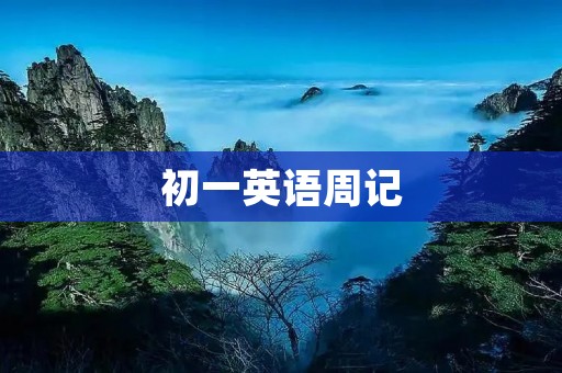 初一英语周记:我的周末计划 初一英语周记:我的周末计划