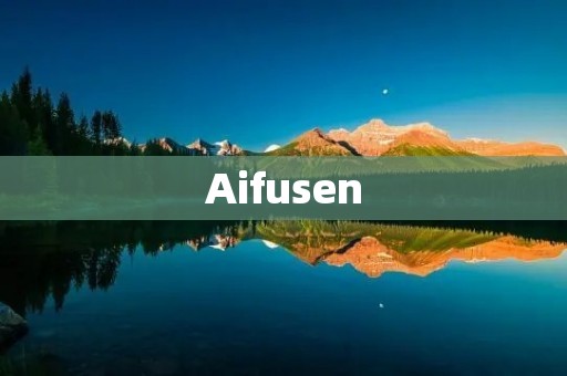 Aifusen：改变数字世界的未来