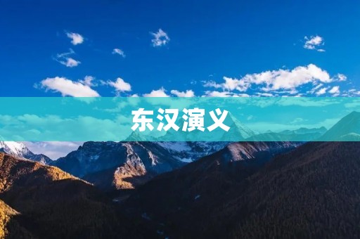 东汉演义：一个荒诞而真实的时代