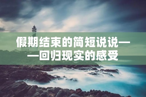 假期结束的简短说说——回归现实的感受