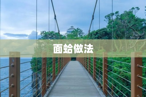 面蛤做法:一道口感鲜美的海鲜佳肴 面蛤做法:一道口感鲜美的海鲜佳肴