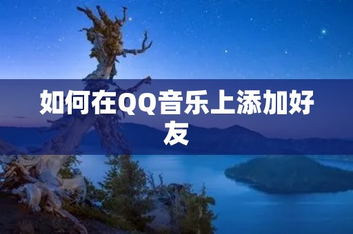 如何在QQ音乐上添加好友