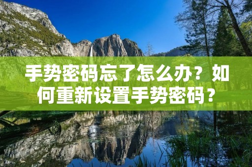 手势密码忘了怎么办?如何重新设置手势密码? 手势密码忘了怎么办?如何重新设置手势密码?
