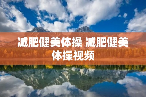 减肥健美体操 减肥健美体操视频