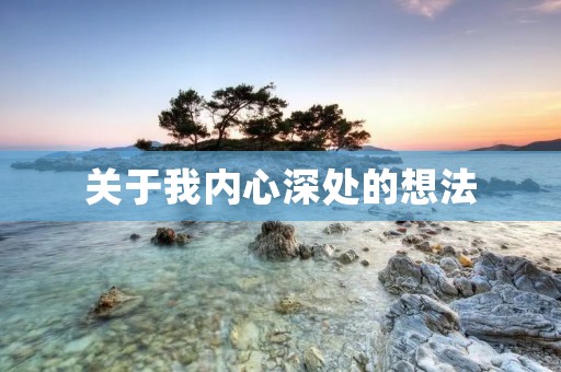 关于我内心深处的想法
