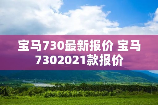 宝马730最新报价 宝马7302021款报价 宝马730最新报价 宝马7302021款报价