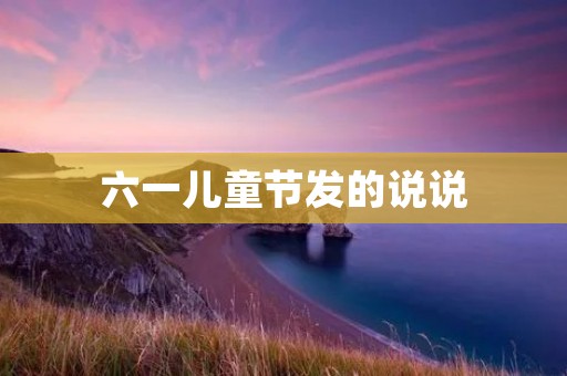 六一儿童节发的说说:感恩陪伴,陪伴成长