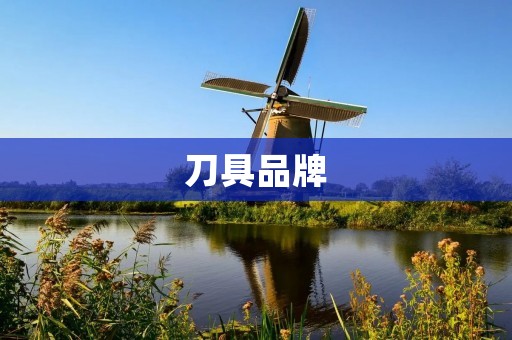 刀具品牌:打造高品质的切割利器