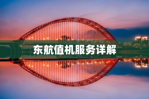 东航值机服务详解:让您的旅程更加便捷 东航值机服务详解:让您的旅程更加便捷