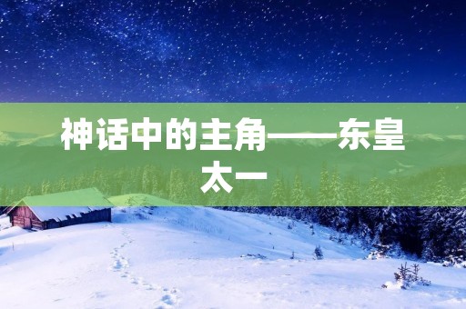 神话中的主角——东皇太一