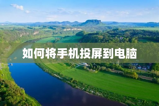 如何将手机投屏到电脑