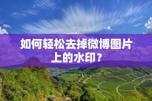 如何轻松去掉微博图片上的水印？