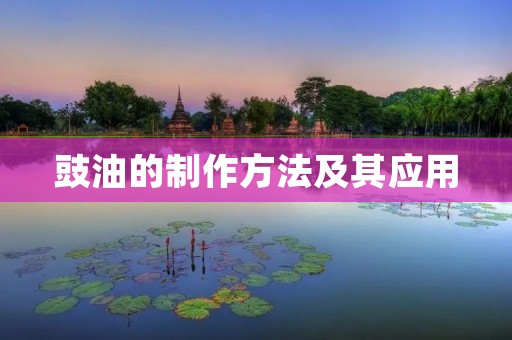 豉油的制作方法及其应用 豉油的制作方法及其应用