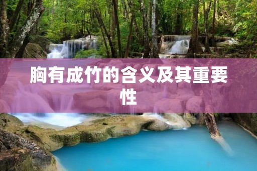 胸有成竹的含义及其重要性